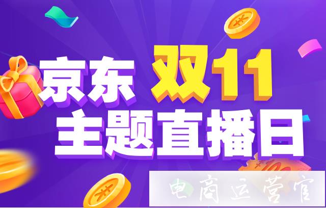 京東雙11行業(yè)主題直播日有哪些?京東雙11直播日介紹